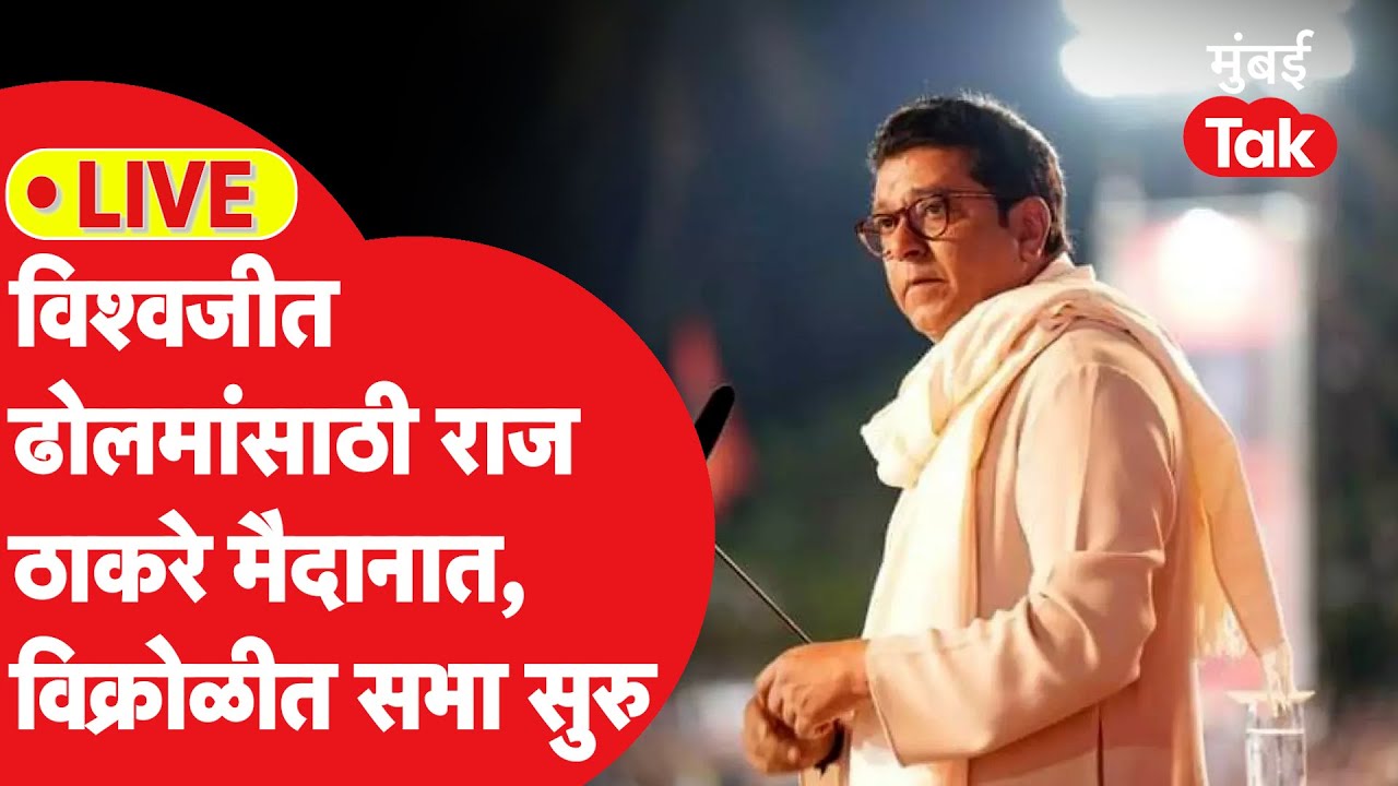 Raj Thackeray Vikroli Speech : विश्वजीत ढोलमांसाठी सभा, विक्रोळीत भाषण सुरु | MNS | Vidhansabha