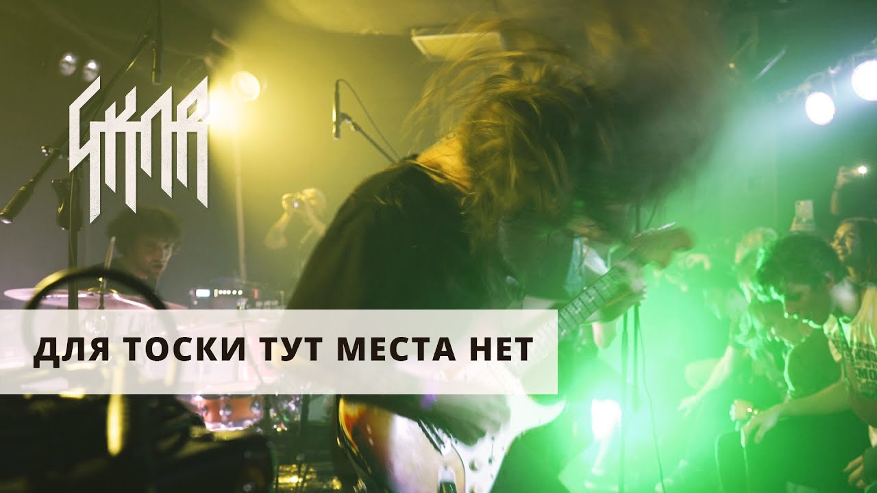 GKNR - Для Тоски Тут Места Нет (LIVE) / ТЫСЛЫШАЛ