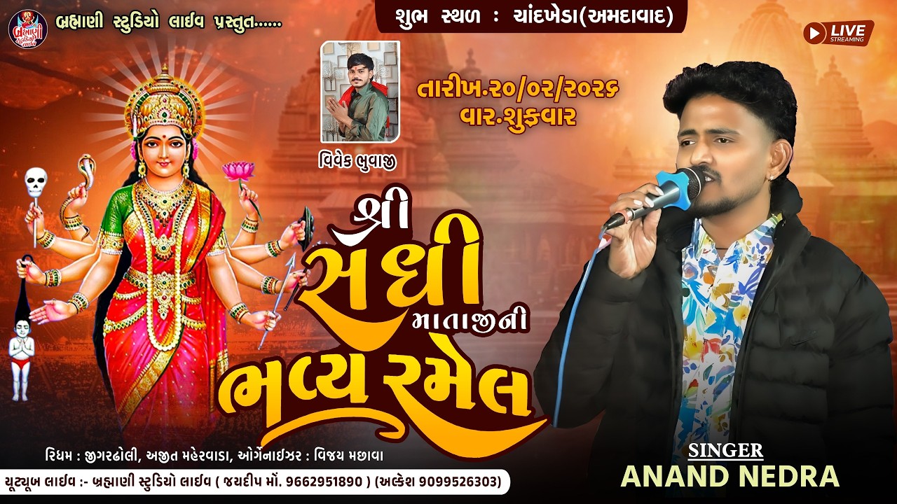 🔴LIVE - શ્રી સધી માતાજીની ભવ્ય રમેલ | આનંદ નેદરા | ચાંદખેડા અમદાવાદ