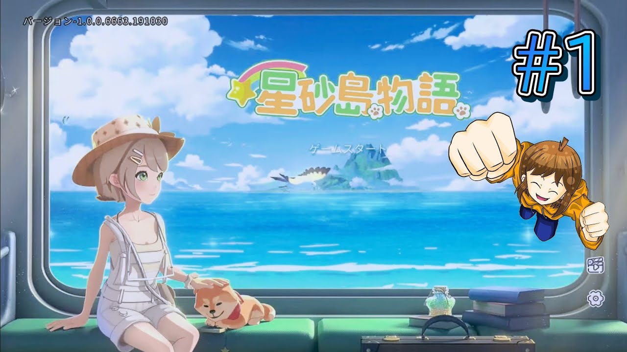 【スローライフ】スターサンド・アイランド クソ生放送 #1