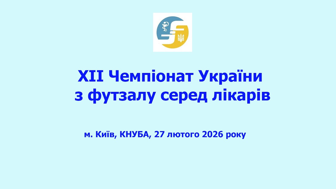 XII чемпіонат України з футзалу серед лікарів, м.Київ, КНУБА, 27.02.2026