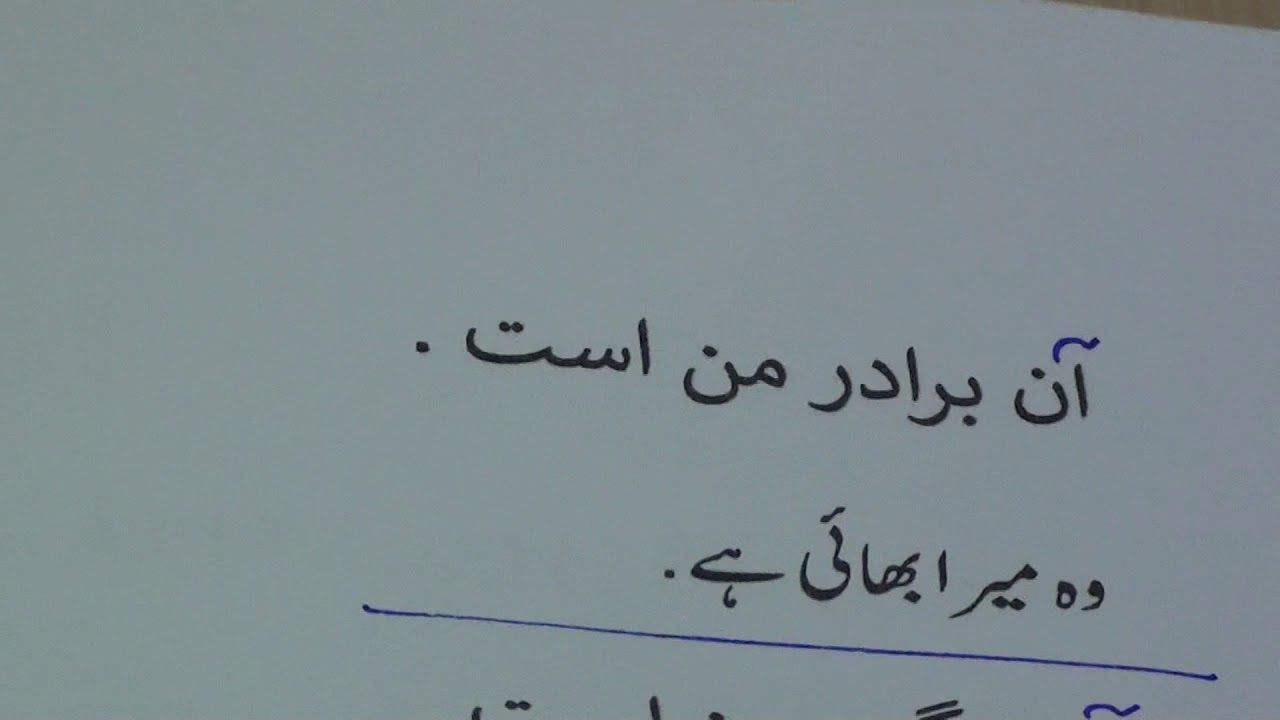 Learn Farsi through Urdu lesson.20 / فارسی سیکھیں سبق.٢٠