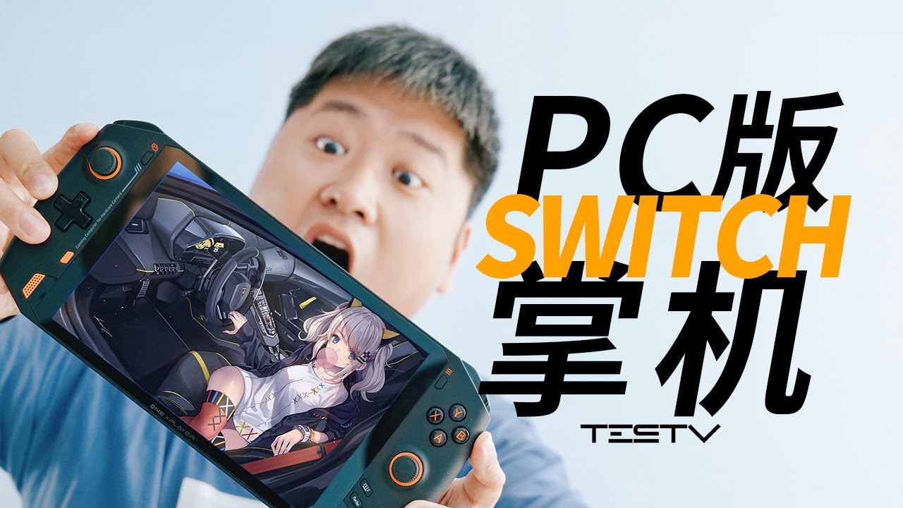 “国产Switch掌机”7000块能玩啥？壹号本ONE XPLAYER【值不值得买第499期】