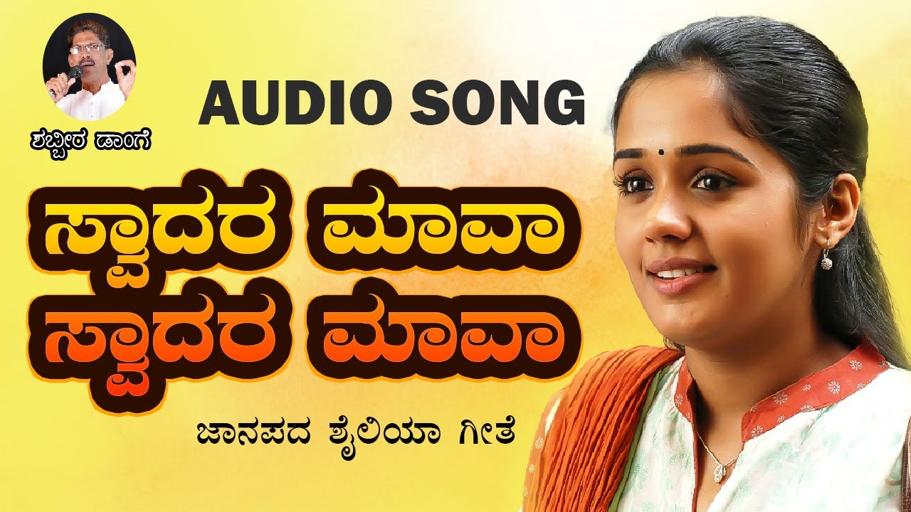 Swadara Mava Swadara Maava / Shabbir Dange Hit Janapada Song / Uttara Karnataka Janapada Song