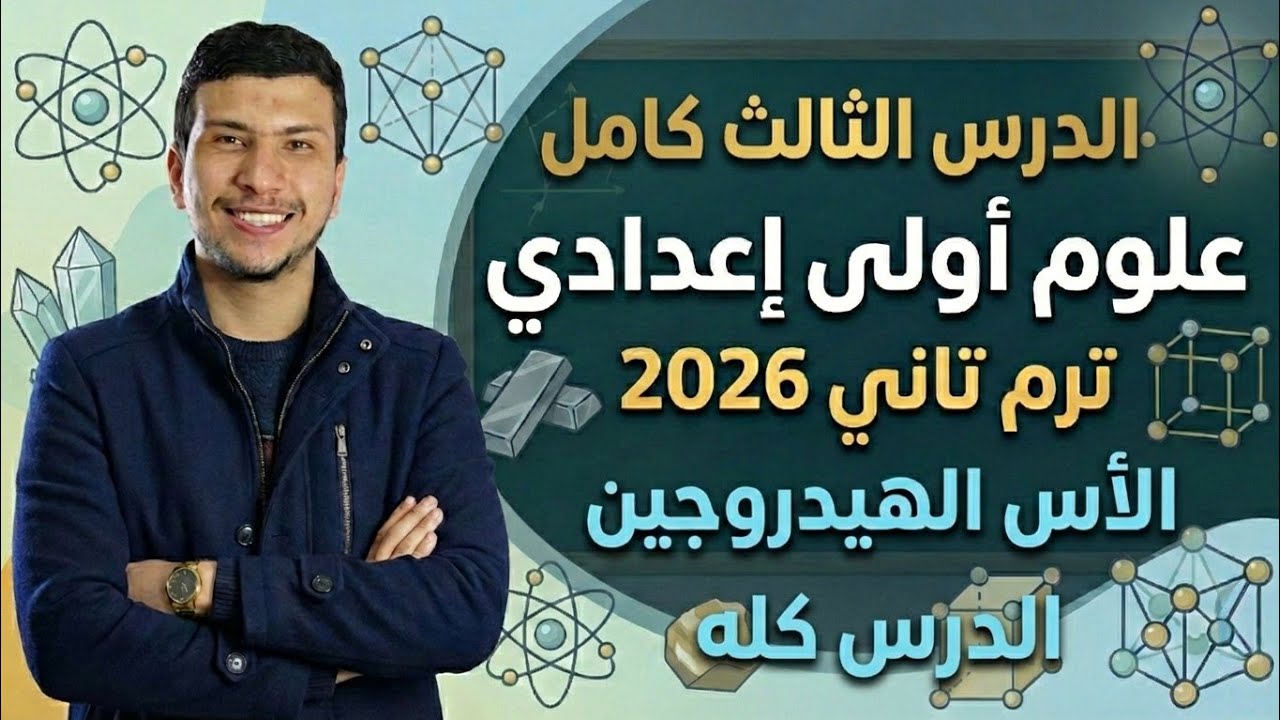 شرح الدرس الثالث كامل علوم أولى إعدادي ترم تاني 2026 - الأدلة الكيميائية والأملاح (الدرس كامل)