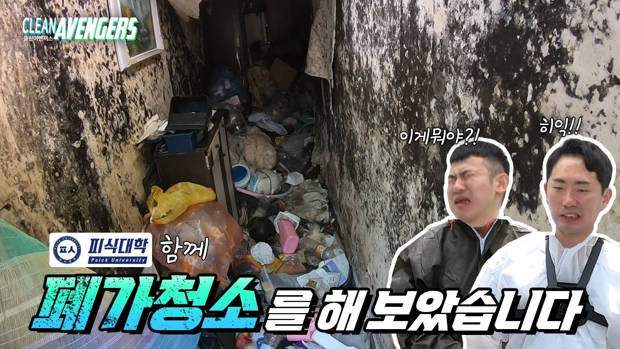 (SUB) ※어그로아님※ 피식대학분들과 역대급 쓰레기집 청소하기!(ft.김민수, 이창호)