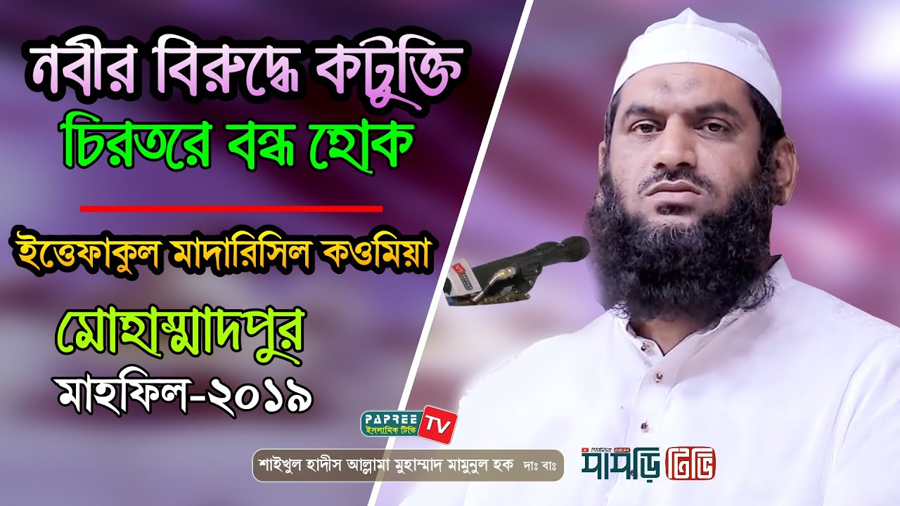 নবীর বিরুদ্ধে কটুক্তি চিরতরে বন্ধ হোক || Allama Mamunul Haque || Koumiya Mohammadpur || New Waz 2019