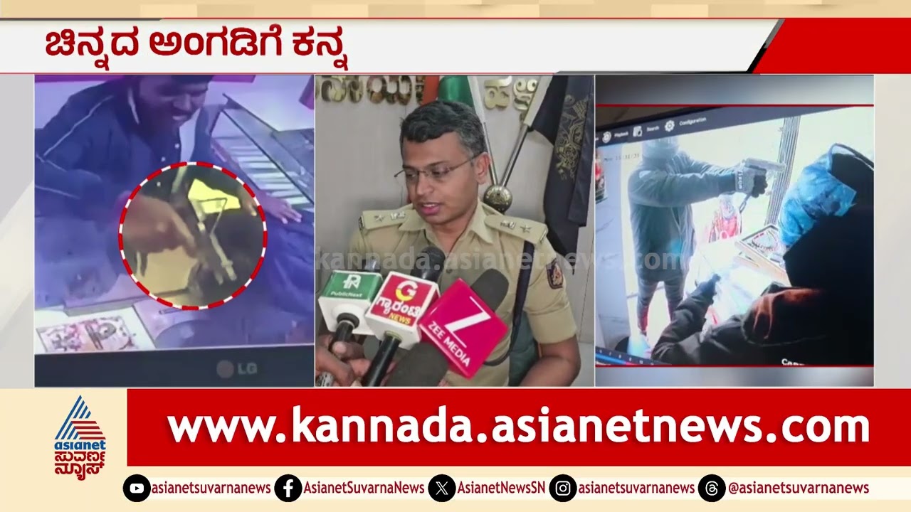 Vijayapura: ಹಲಸಂಗಿ ದರೋಡೆ ಕೇಸ್: ಸ್ಕೆಚ್ ಹಾಕಿದ್ದೇ ಒಂದು ಲೂಟಿಯಾಗಿದ್ದೇ ಇನ್ನೊಂದು! | Gold Robbery Case