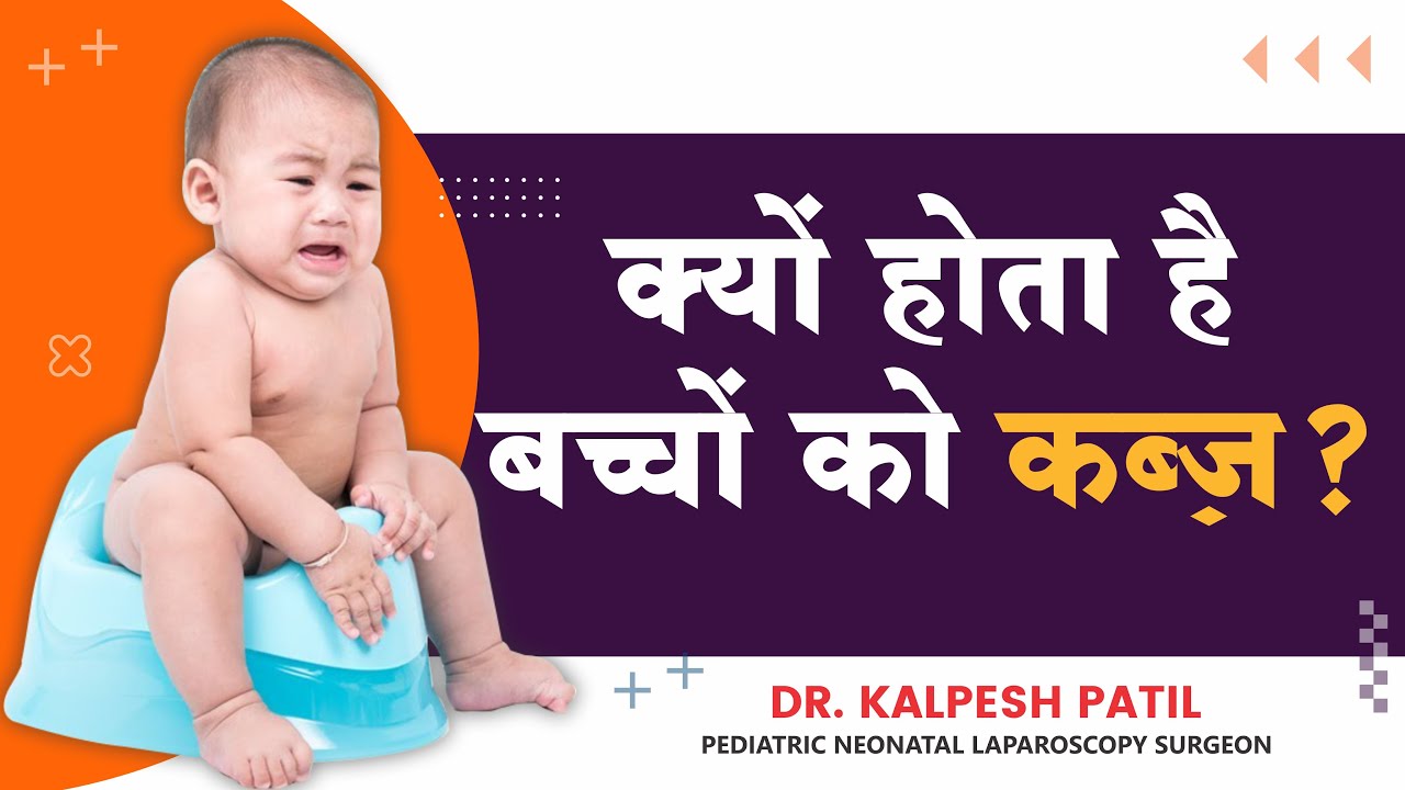 बच्चों में कब्ज - डॉ कल्पेश पाटिल द्वारा। कब्ज क्यों होता है?