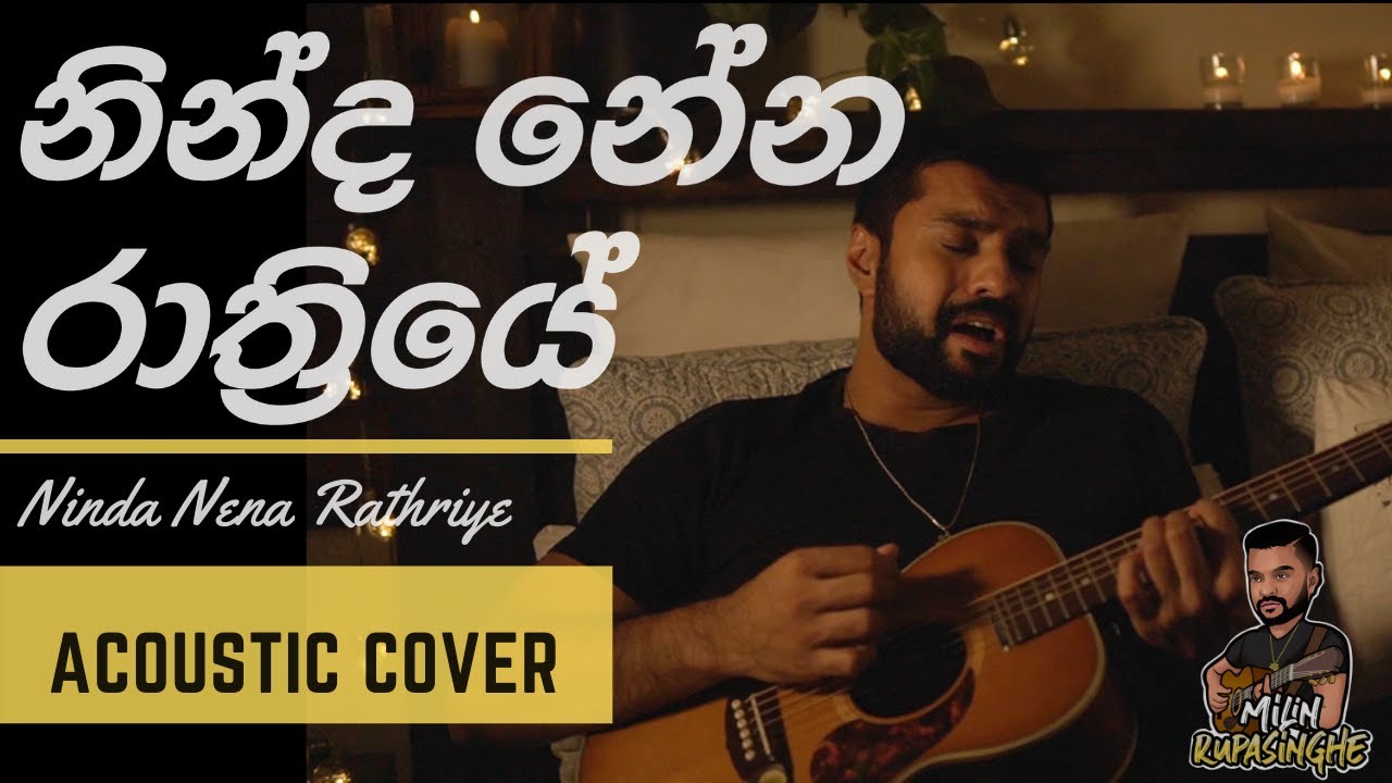 Ninda Nena Rathriye (Acoustic Cover) - Milin Rupasinghe