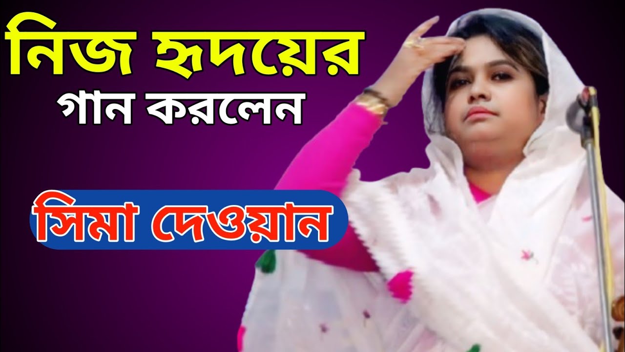 সুযোগ বুঝে নিজ হৃদয়ের গান করলেন বাউল শিল্পী।। সিমা দেওয়ান 
