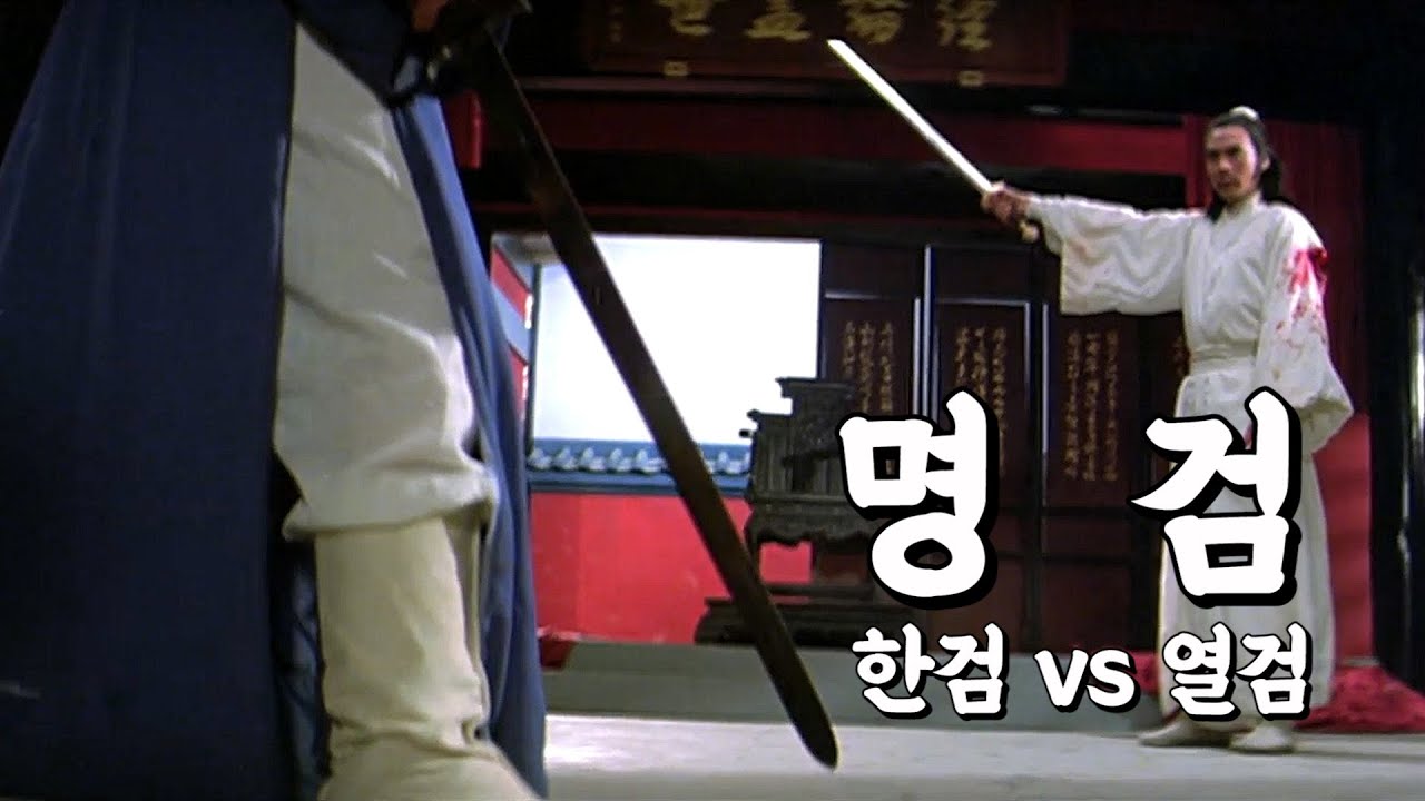 차원이 다른 명작 무협 - 한검과 열검, 두 명검의 만남! '명검(1980)'