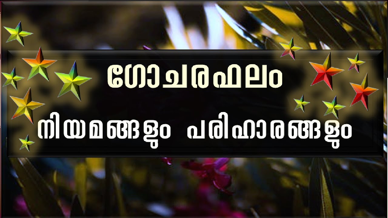 ഗോചര ഫലം - നിയമങ്ങളും പരിഹാരങ്ങളും