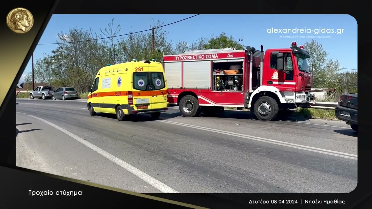 Τροχαίο ατύχημα ● Νησέλι Ημαθίας 08 04 2024 Full HD