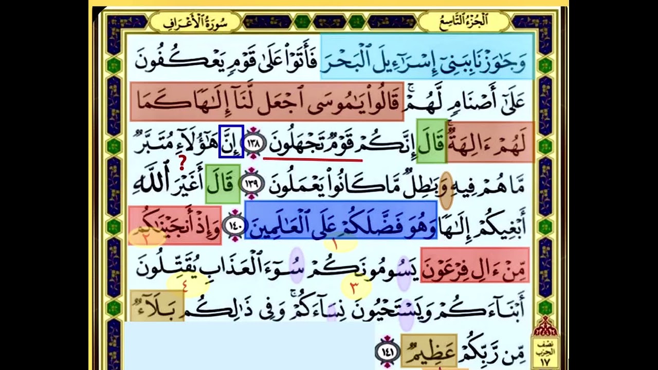 النصف الاول من صفحة 167 من سورة الاعراف الايات من 138:141