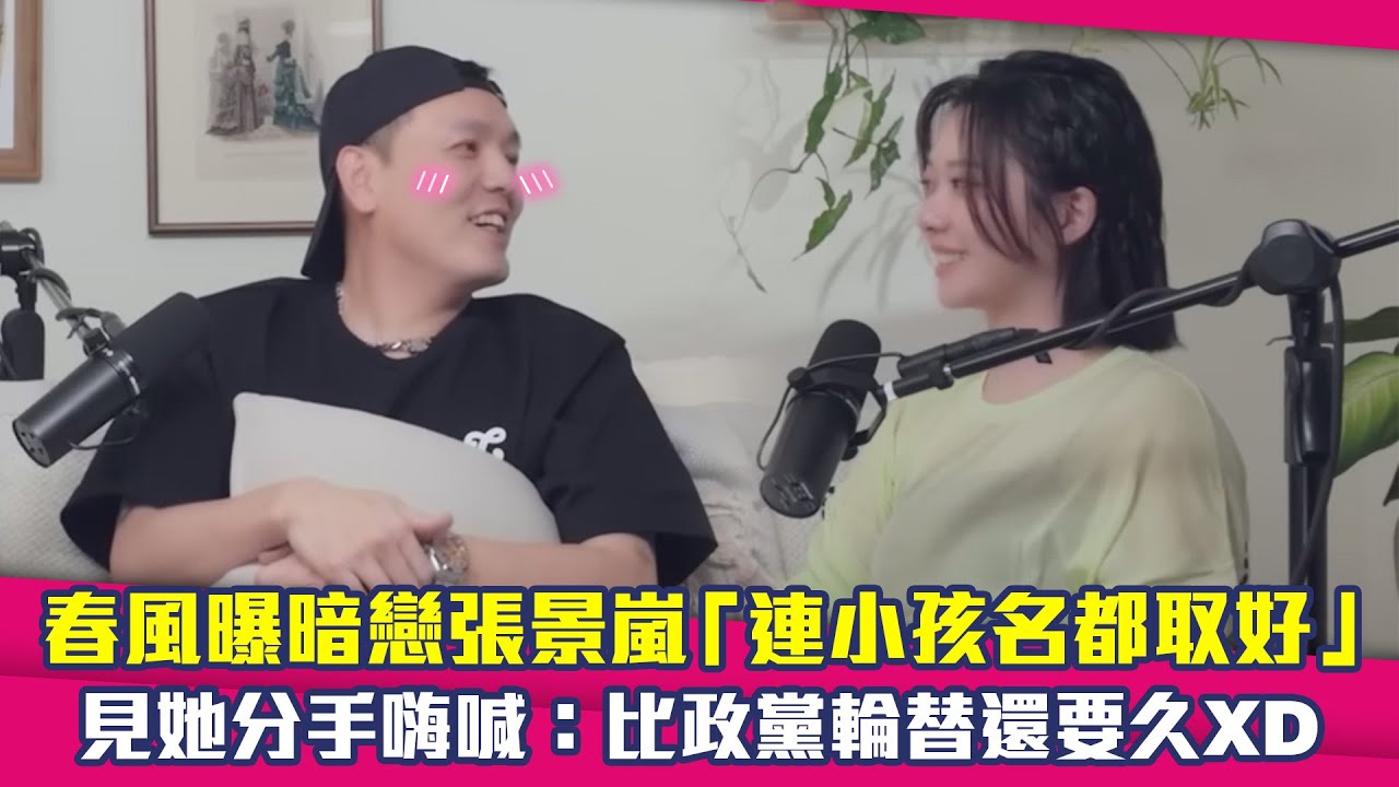 春風曝暗戀張景嵐「連小孩名都取好」　見她分手嗨喊：比政黨輪替還要久‪XD