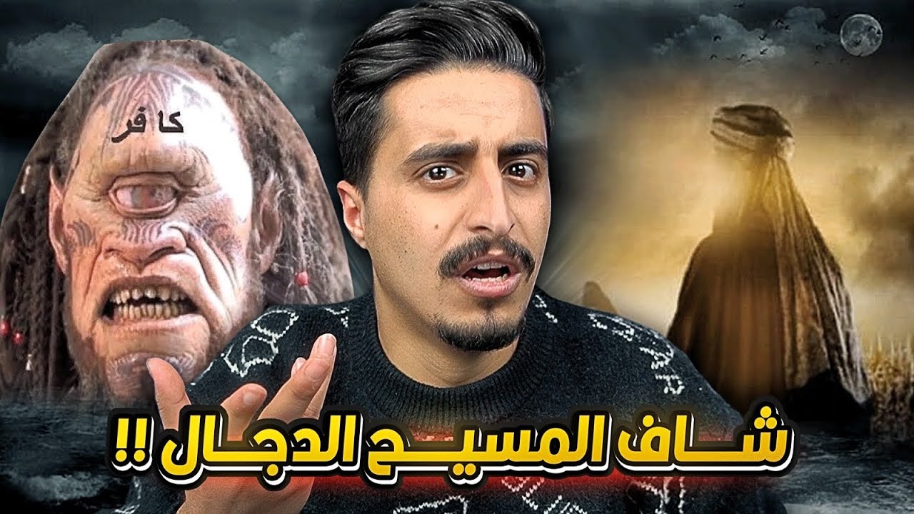 قابل المسيح الدجال بالحقيقة !!