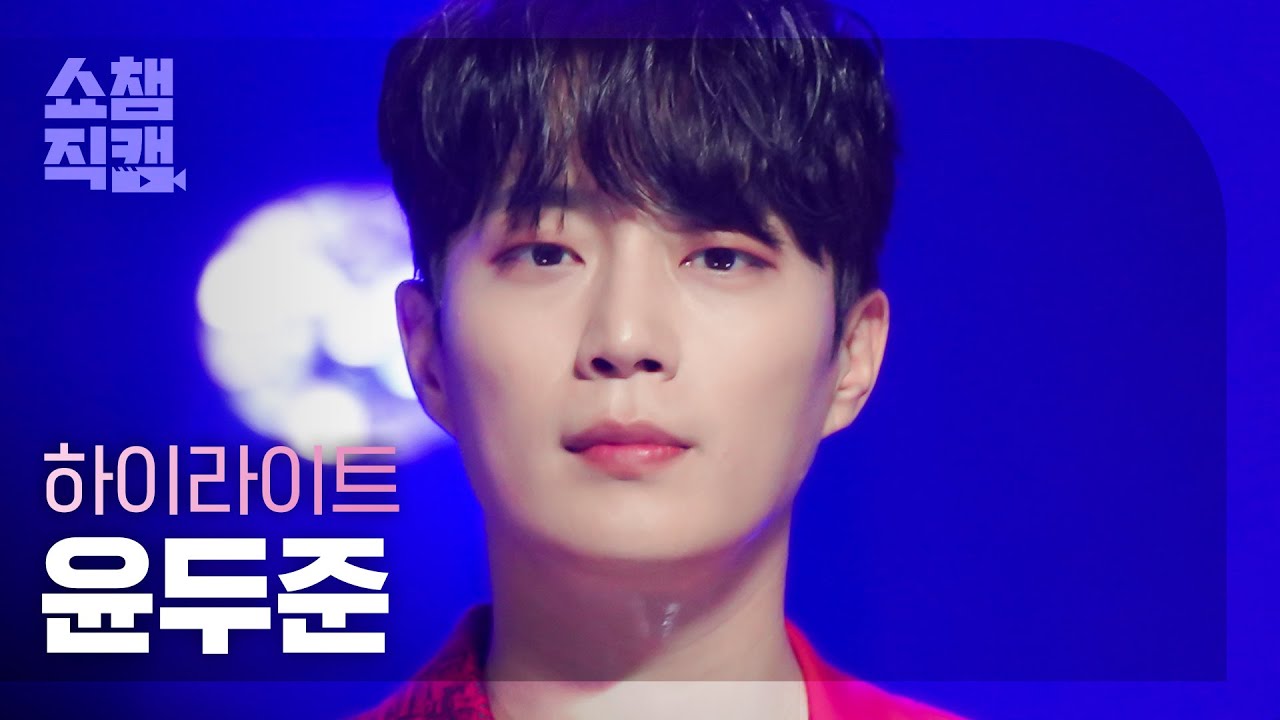 [쇼챔직캠 4K] HIGHLIGHT YOON DUJUN - Alone (하이라이트 윤두준 - 얼론) | Show Champion | EP.457