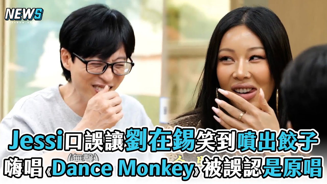 【玩什麼好呢】Jessi口誤讓劉在錫笑到噴出餃子  嗨唱《Dance Monkey》被誤以為是原唱