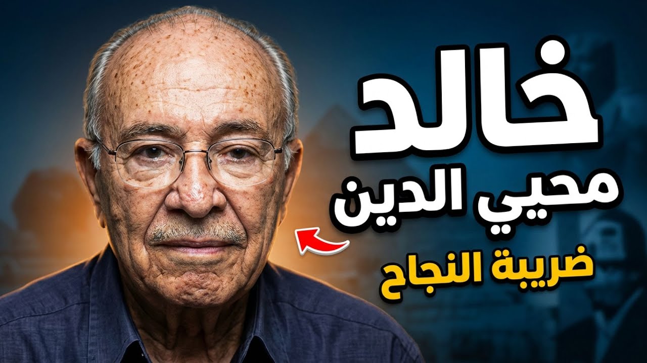خالد محيي الدين: ضابط ثورة يوليو الذي اختار طريق اليسار والمعارضة