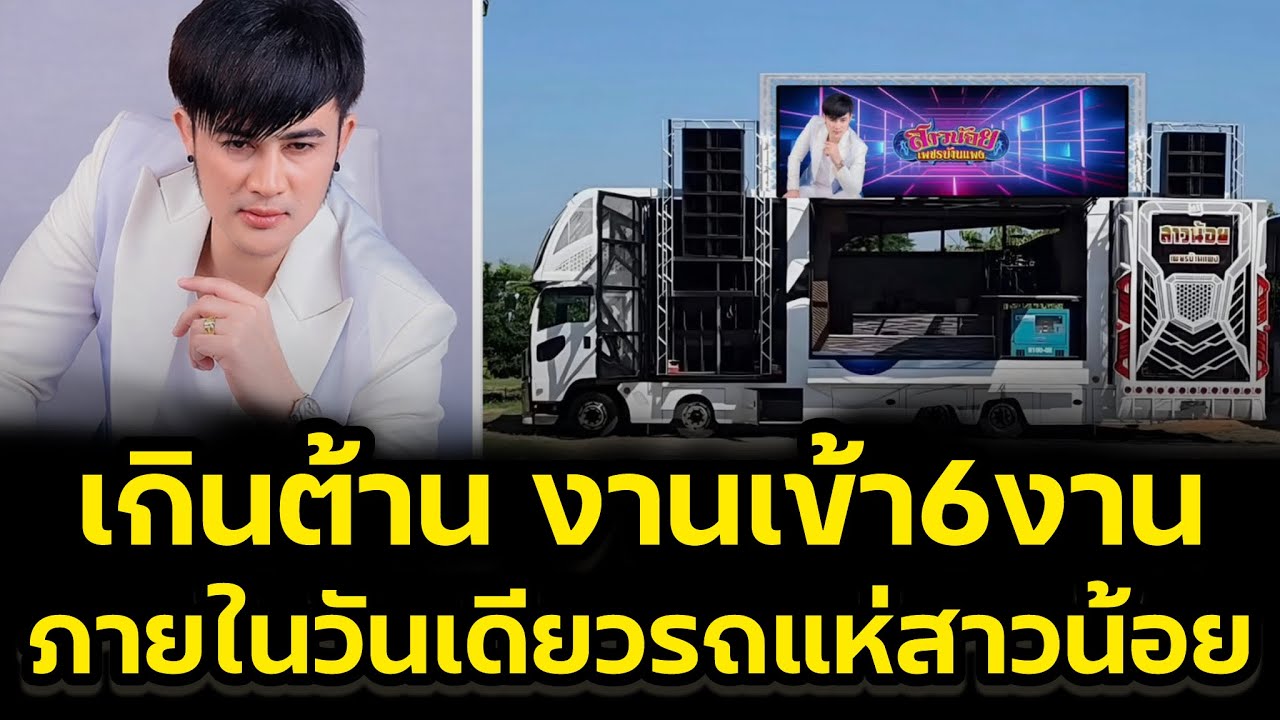 เกินต้าน‼️ปังกว่านี้ไม่มีอีกแล้ว งานเข้า6งานรวด รถแห่สาวน้อย 12 ล้อ‼️