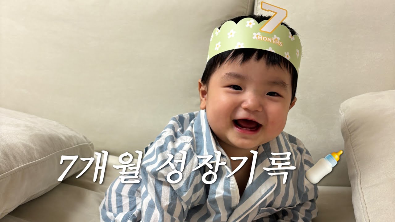 처음이 가득했던 요즘 | 7개월 성장 기록 🍼