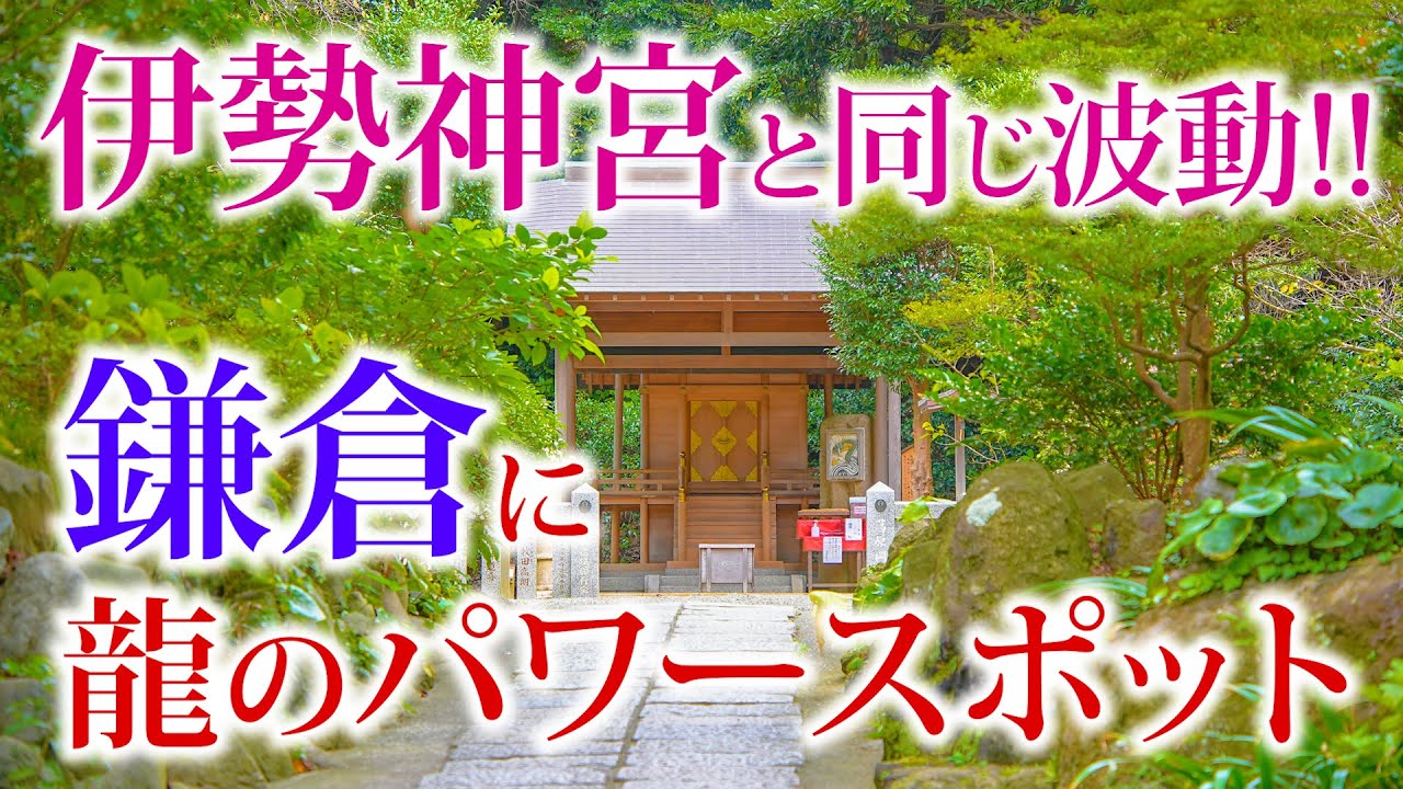 ※導かれた方はご覧ください  鎌倉・縁結び＆龍神パワーの聖地へ