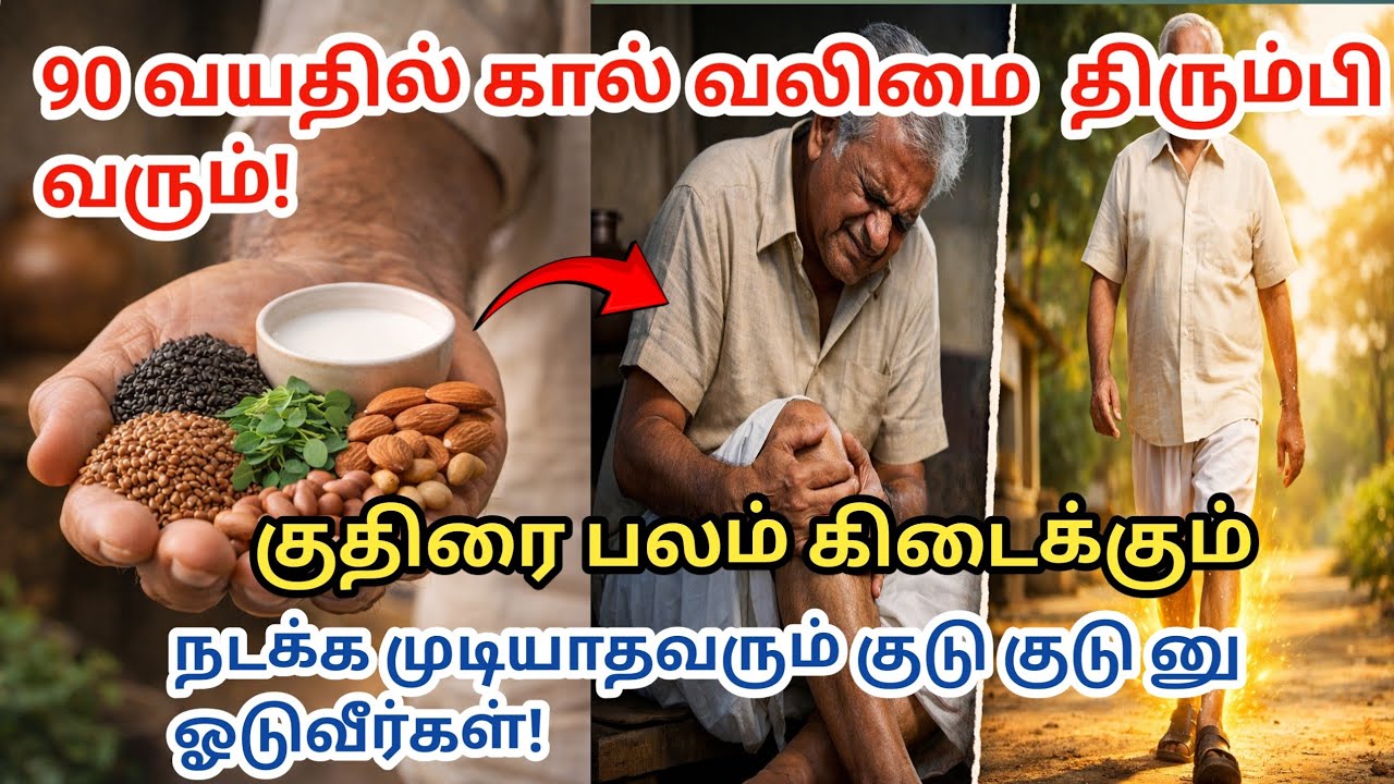 மூத்தவர்களின் கால்களுக்கு வலிமை தரும் 5 சக்திவாய்ந்த பாரம்பரிய உணவுகள்: வலி, பிடிப்பு, பலவீனம்—எல்லா