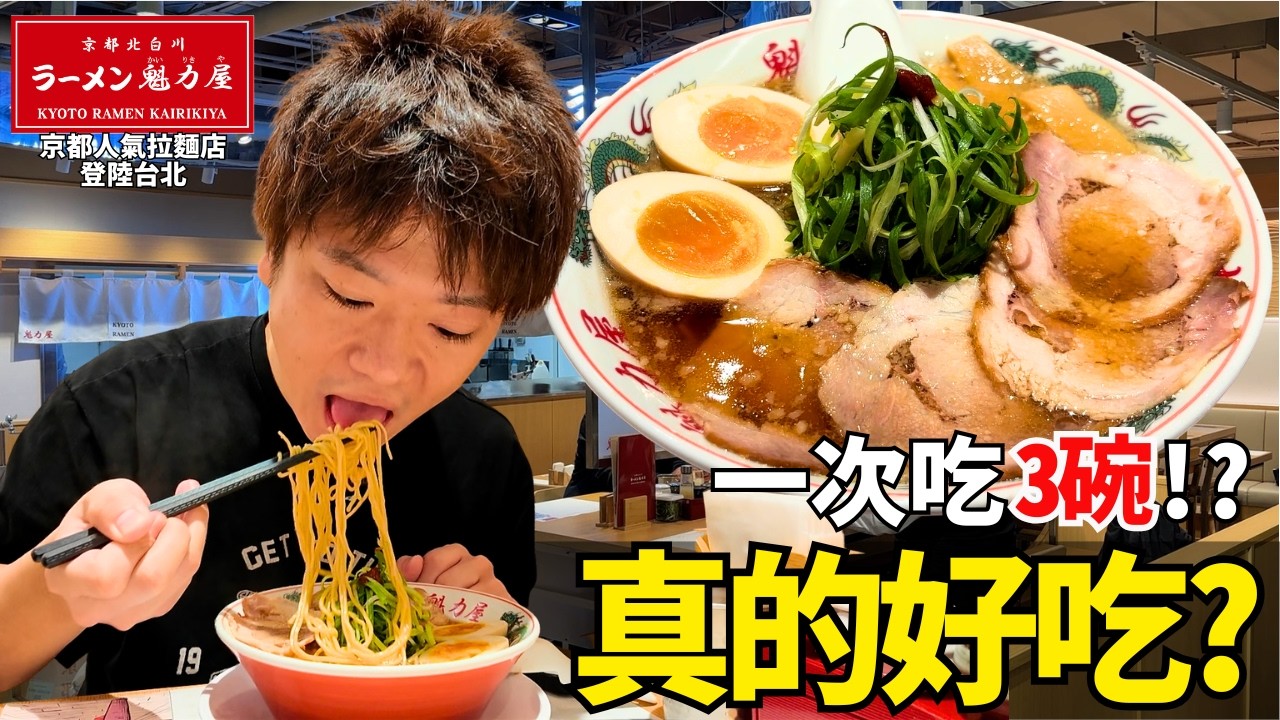 京都人氣拉麵來台北了！日本人直接挑戰吃3碗，真的值得嗎？