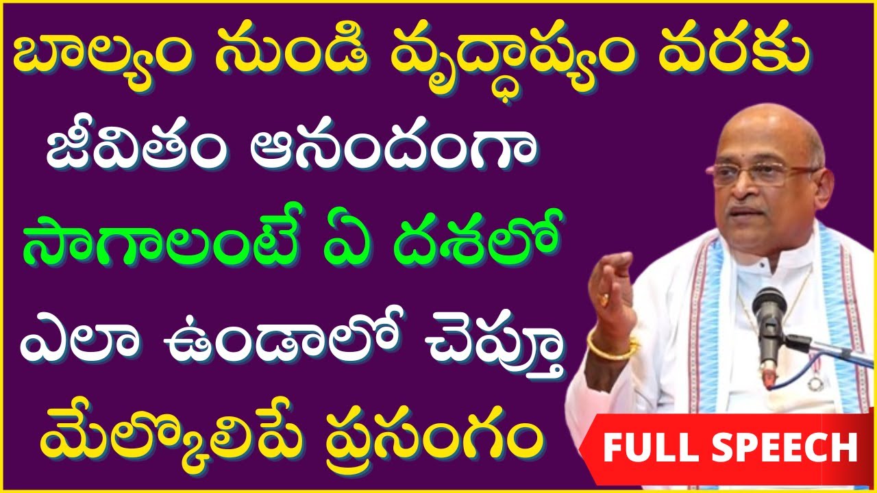 బాల్యం నుండి వృద్ధాప్యం వరకు జీవితం ఆనందంగా సాగాలంటే ఏ దశలోఎలా ఉండాలి? | Garikapati Full Speech
