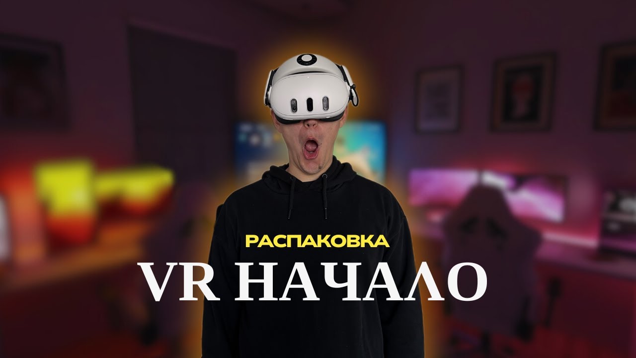 VR НАЧАЛО — распаковка Meta Quest 3 и первый шаг в виртуальную реальность