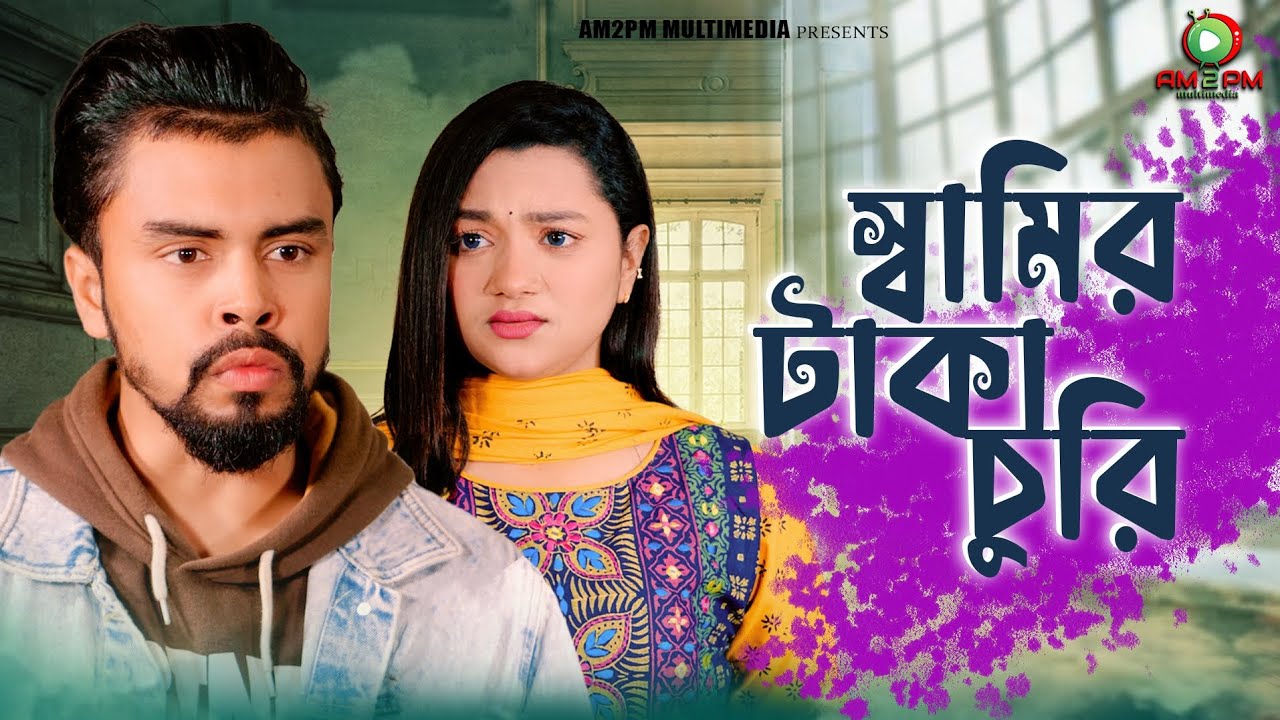 স্বামীর টাকা চুরি | Motivation video Viral | Bangla Short Film 2023| Noor Alif & Sumaya