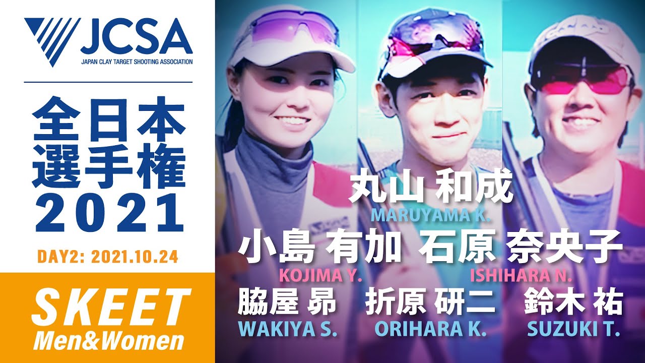 【クレー射撃】2021年度全日本選手権 SKEET FINAL