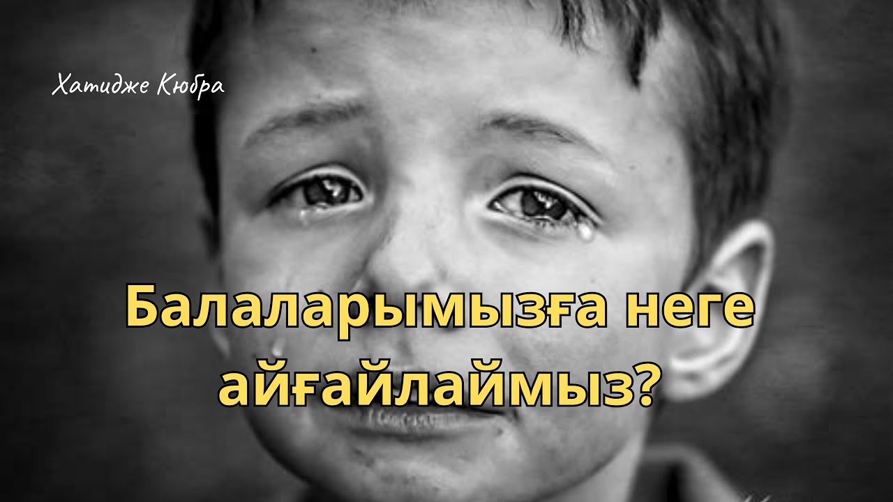 Анаңыз айғайлайтын ба еді, ұрған кезі болды ма? #әйелдер #балатәрбиесі #ұру #айбатжаңалықтар #жылау 
