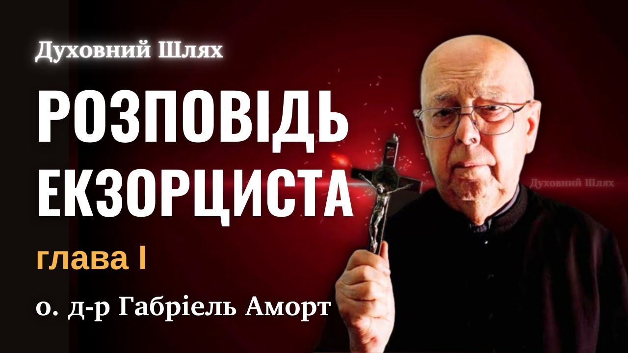 НОВЕ ВИЗНАННЯ ЕКЗОРЦИСТА | 1 ГЛАВА | ОТЕЦЬ, ДОКТОР ГАБРІЕЛЕ АМОРТ
