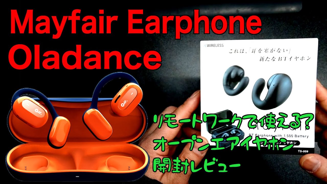 【Oladance・Mayfair】使える？開放型イヤホン【リモートワーク】