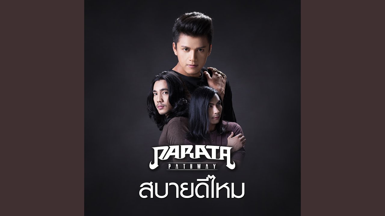 สบายดีไหม
