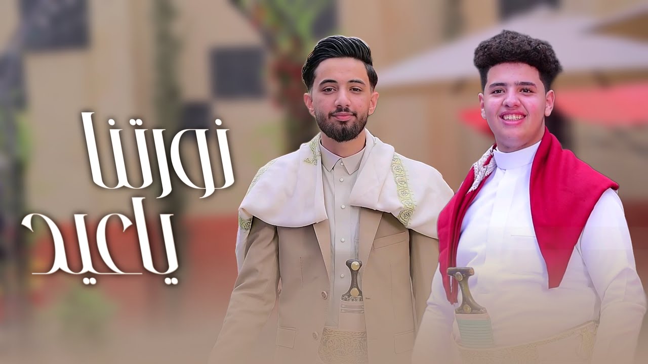  نورتنا ياعيد | نواف أبوبكر | عبدالجليل الخياطي | كليب العيد حصري FULL HD