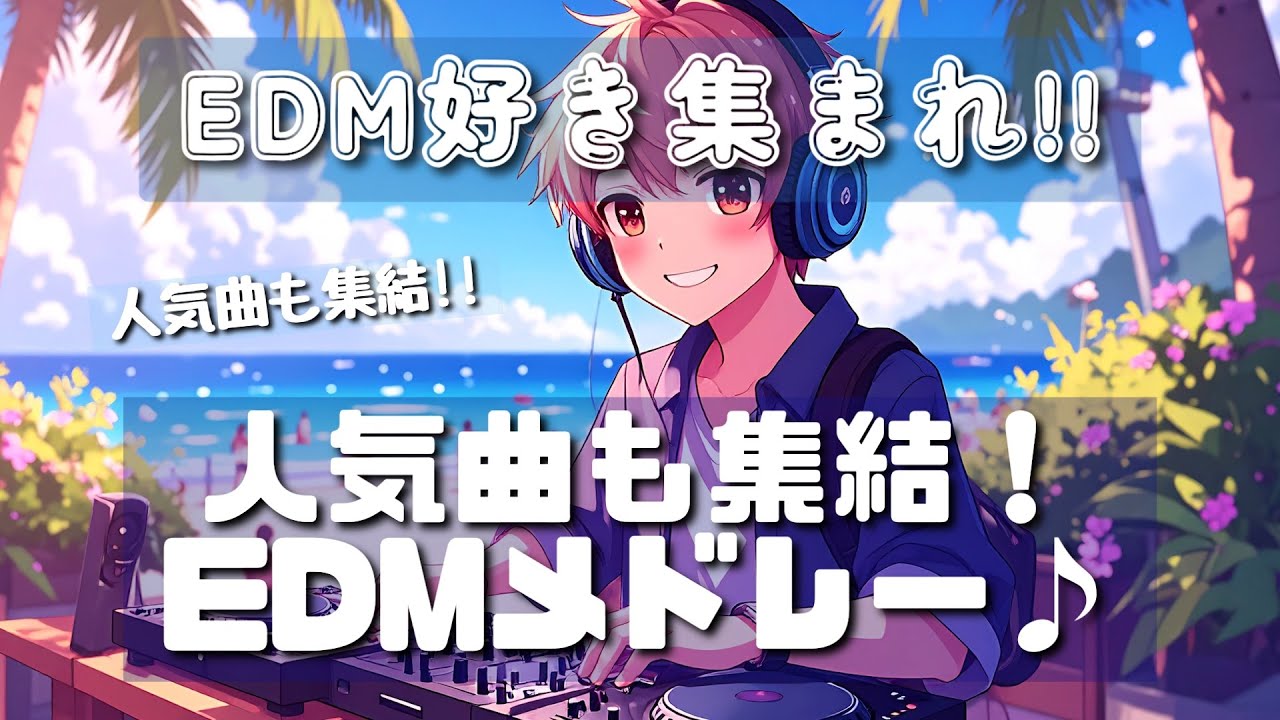 【夏こそEDMっしょ‼】爆音で聴いて欲しいEDMメドレー♪[TomorrowNeveNeveland 2025]　A collection of popular songs! EDM medley!