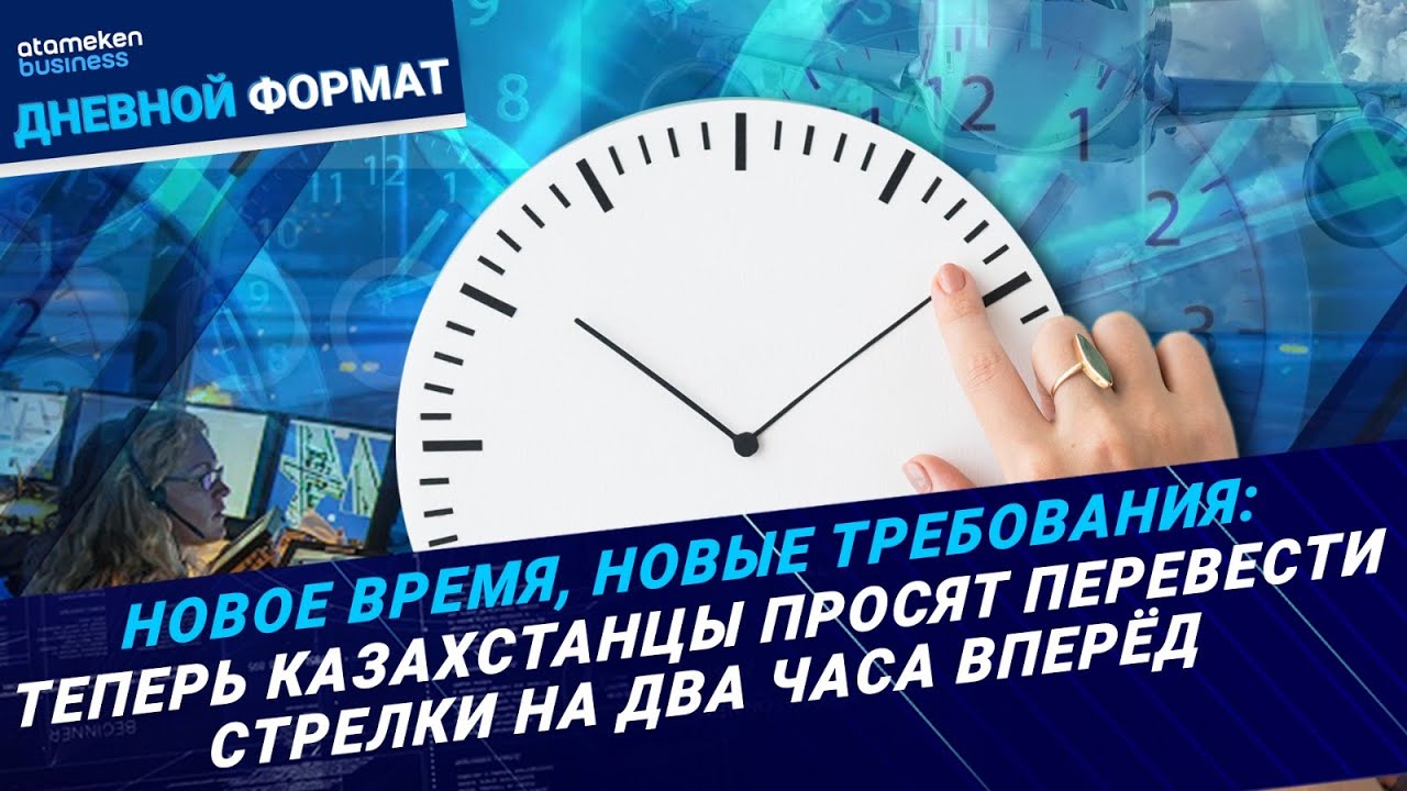 Казахстанцы требуют вернуть «потерянное время» | Дневной формат | 08.11.24
