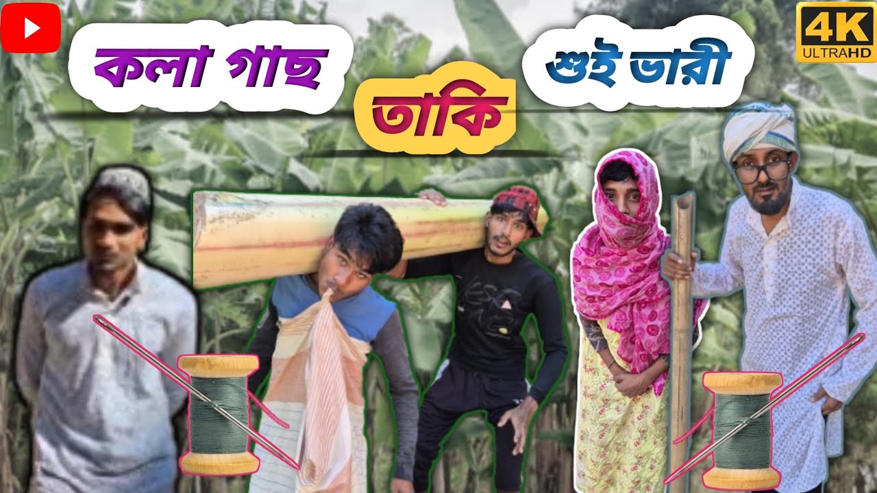 কলা গাছ তাকি শুই ভারী 🤣🤣 | John Funny 25 |