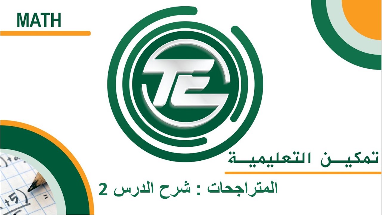 يوس (YOS) رياضيات 1- البحث الثامن : المتراجحات شرح الدرس 2