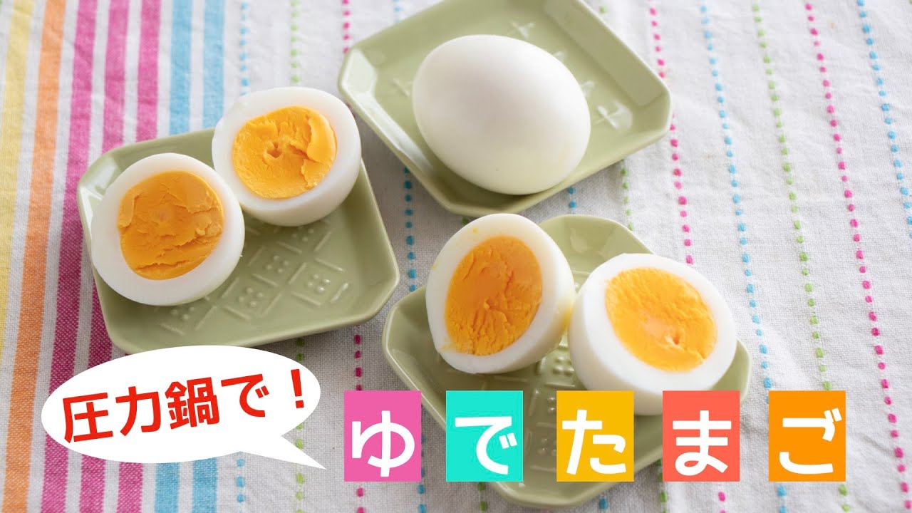 【圧力鍋のプロ直伝！】圧力鍋で、ゆでたまごを作ろう！殻がつるんっ！