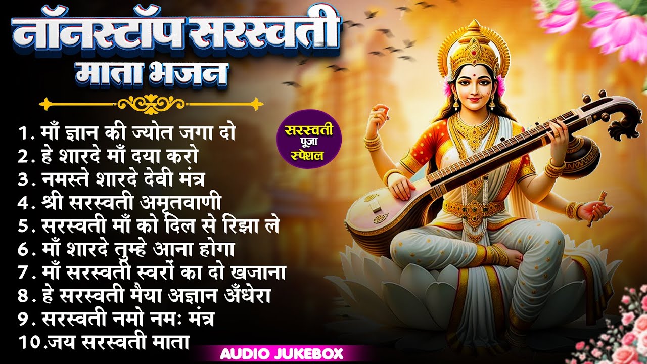बसंत पंचमी स्पेशल भजन। सरस्वती गीत । Basant Panchami 2026 | Maa Saraswati Bhajan |Saraswati Vandana