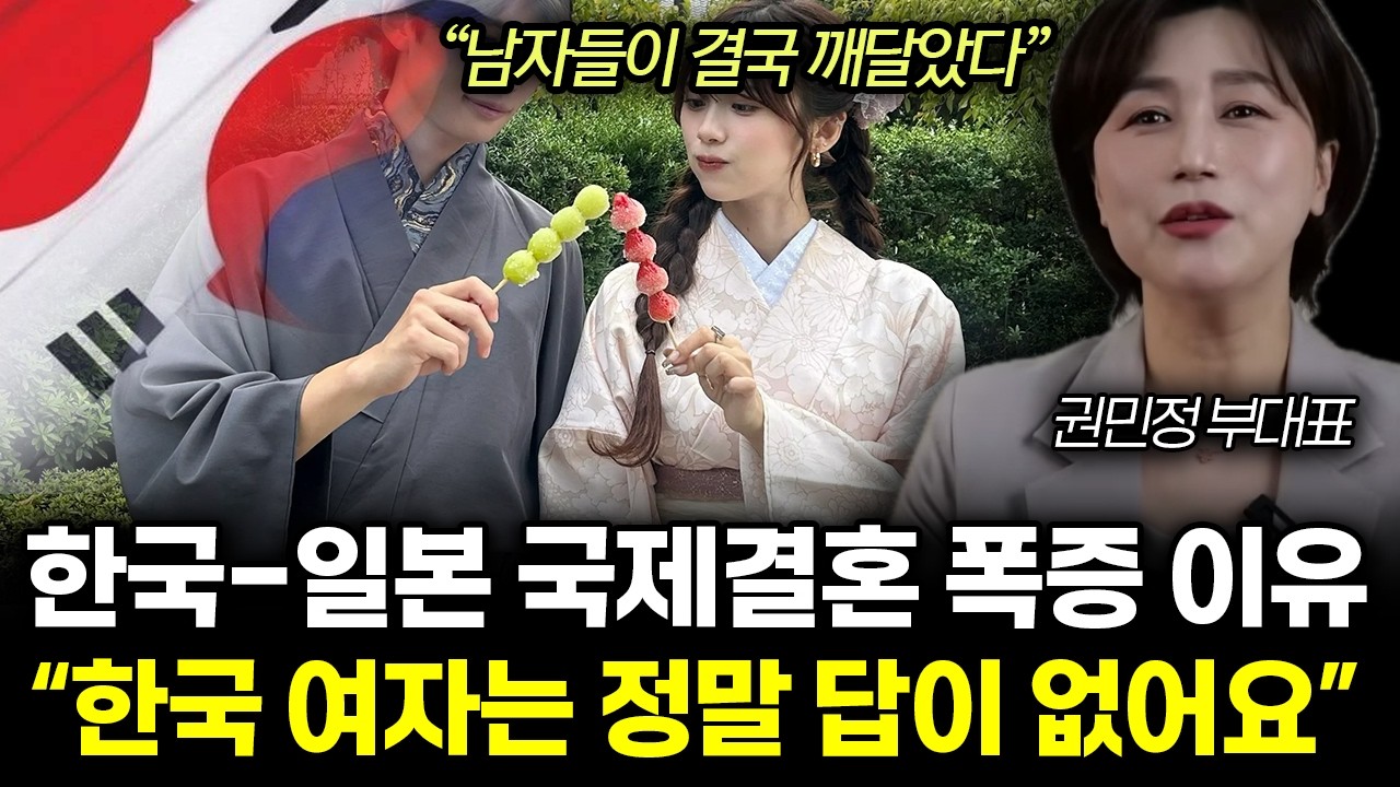 &ldquo;일본 여자들이 매달립니다&rdquo; 한국 여자들은 노처녀로 굶어죽을 일 남았다. 한국 남자 인기 폭발중인 이유 |&nbsp;권민정 부대표 몰아보기