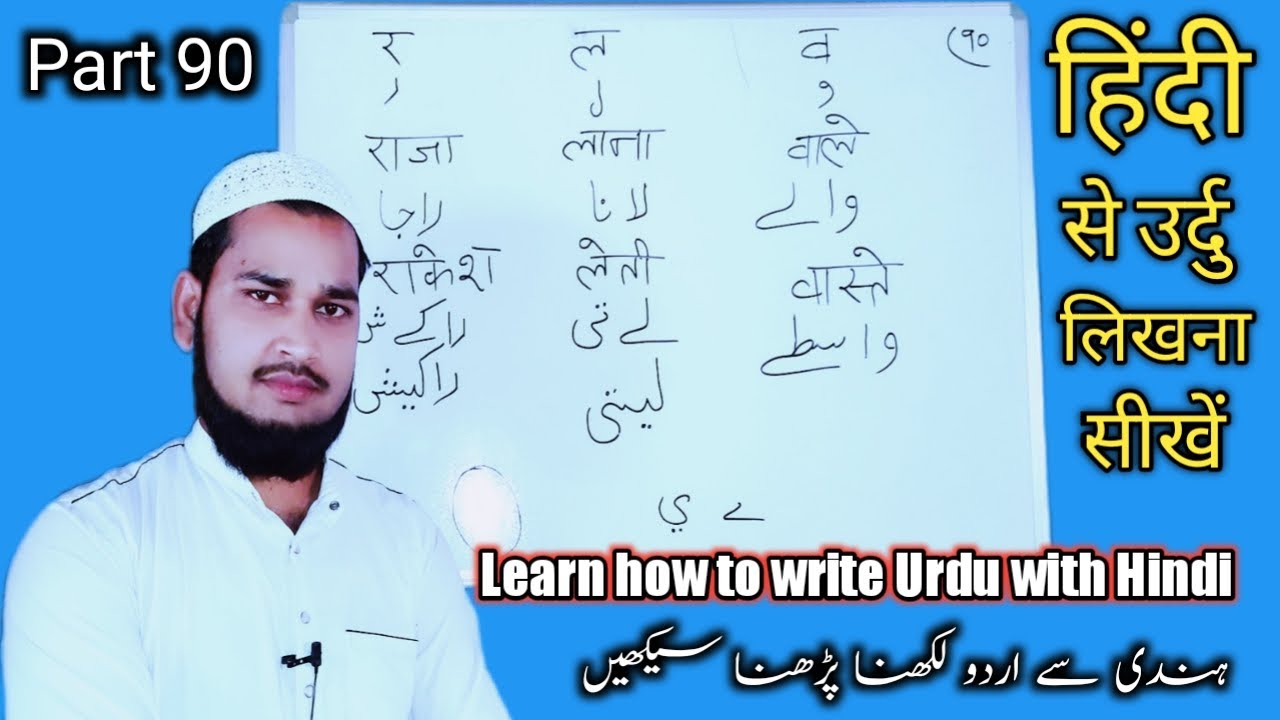 Learn how to write Urdu fast Part 90 | हिंदी से उर्दु लिखना सीखें | improve Handwriting example urdu