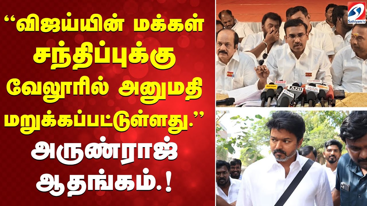 விஜய்யின் மக்கள் சந்திப்புக்கு வேலூரில் அனுமதி மறுக்கப்பட்டுள்ளது.அருண்ராஜ் ஆதங்கம்.!