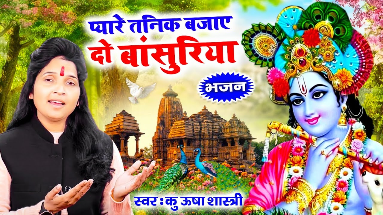 दिल की गहराई को छू लेगा ये भजन - प्यारे तनिक बजाए दो बांसुरिया |  Bajaye Do Bansuriya ऊषा शास्त्री