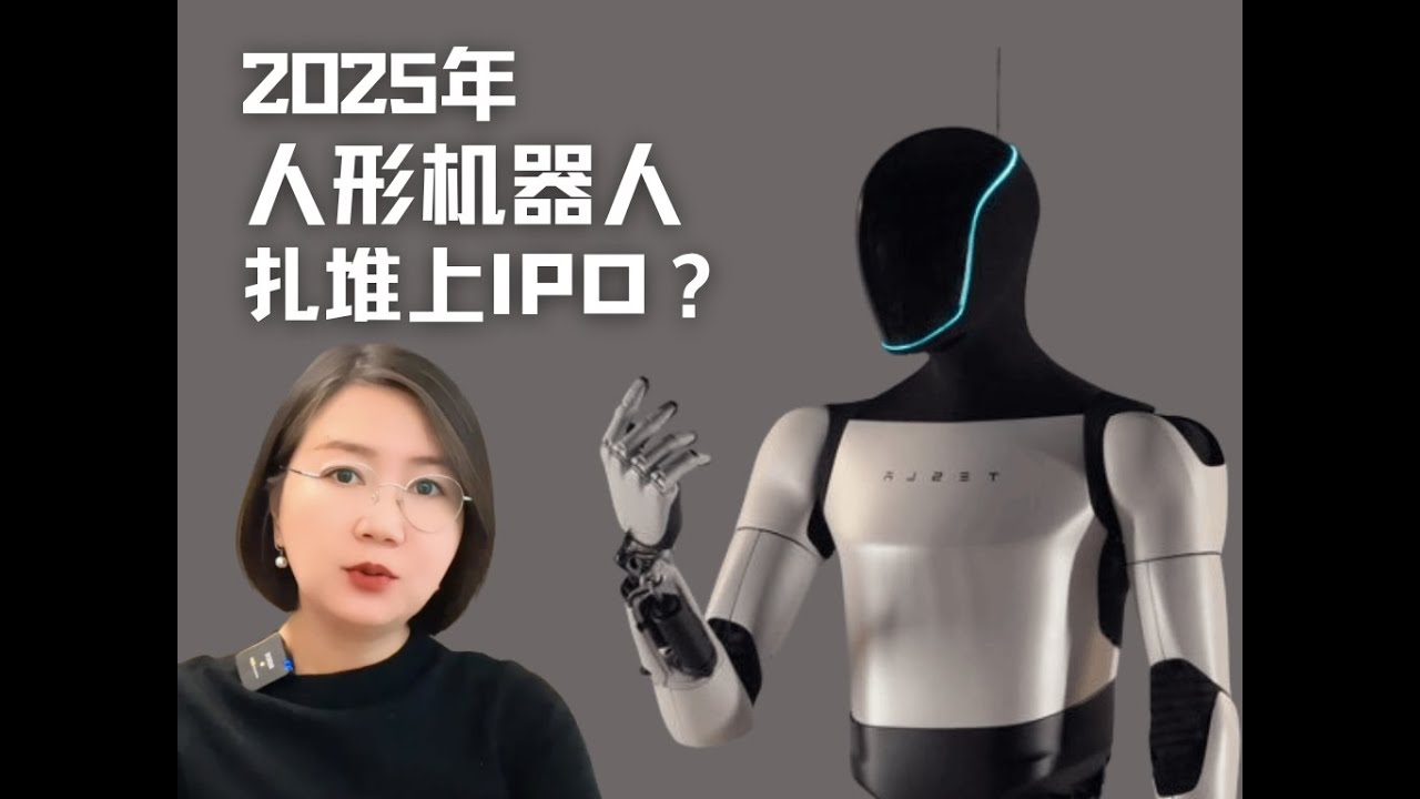2025年人形机器人扎堆上市？是什么发生了变化？