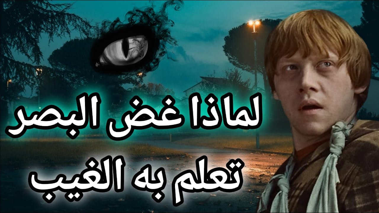 غضّ بصرك… وستُفتح لك أبواب لم ترها من قبل السر الذي غيّر حياة أولياء الله!